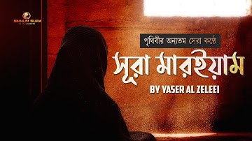 সূরা মারইয়াম (سورة مريم) -  হৃদয় স্পর্শী কুরআন  তেলাওয়াত