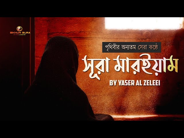 সূরা মারইয়াম (سورة مريم) -  হৃদয় স্পর্শী কুরআন  তেলাওয়াত class=