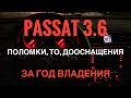 Passat USA спустя год владения. Поломки, ТО, дооснащения