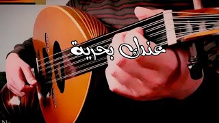 عندك بحرية عزف عود _ وديع الصافي