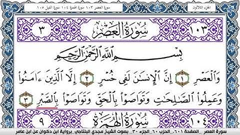 سورة العصر مكتوبة مجدي البلتاجي برواية ابن ذكوان عن ابن عامر
