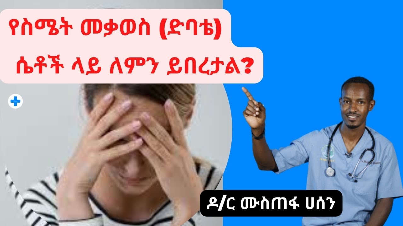 የስሜት መቃወስ (ድባቴ) ሴቶች ላይ ለምን ይበረታል?