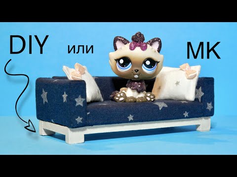 LPS мастер класс ДИВАН для Lps / миниатюрная мебель из картона