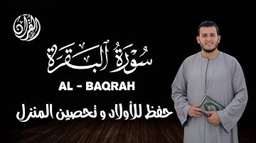 سورة البقرة ( كاملة ) تلاوة خاشعة تهتز لها القلوب | القارئ علاء عقل | Surah Al-Baqara by Alaa Aql