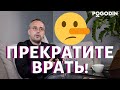 ПРЕКРАТИТЕ ВРАТЬ!!!