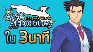 สรุป Ace Attorney ในสามนาที