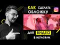 Обложка/превью для видео в инстаграм в Adobe Photoshop CC и Premiere Pro CC