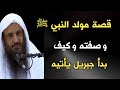 قصة مولد النبي ﷺ وصفته وكيف بدأ جبريل يأتيه الشيخ عبدالرزاق البدر حفظه الله 