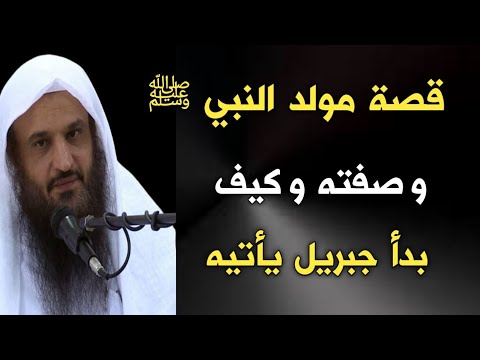 قصة مولد النبي ﷺ وصفته وكيف بدأ جبريل يأتيه الشيخ عبدالرزاق البدر حفظه الله