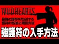 【WILD HEARTS】最強の護符を効率良く掘りまくる周回方法！致命的な不具合も知っておかないとヤバいです！