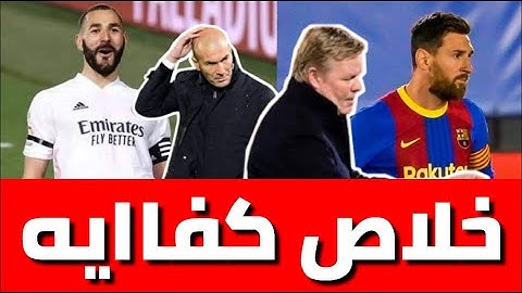 كلاسيكو الارض الريال يحقق الفوز علي برشلونه - مباراه مجنونه - وين برشلونه  - هذا اللاعب هو السبب