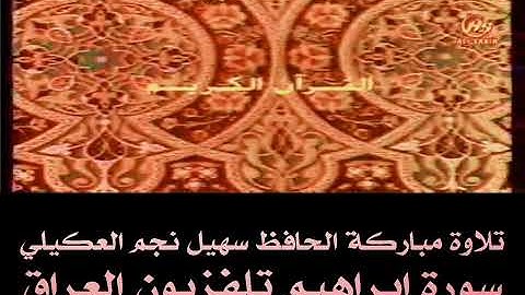 تلاوة مباركة الحافظ سهيل نجم العكيلي سورة إبراهيم تلفزيون العراق