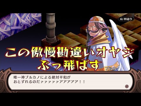 【 魔界戦記ディスガイア 】追い詰めたぞブルカノ！てめぇはぶっ飛ばす！！【 海原縁 / Vtuber 】