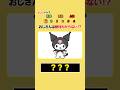 おじさんは分からない⁉︎ サンリオキャラの名前わかる⁇ #暇つぶし #クイズ #サンリオ