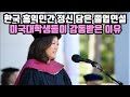 한국 홍익인간 정신을 담은 졸업연설, 미국대학생들이 감동받은 이유