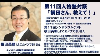 第11回 人格塾対談「横田さん、教えて！」｜横田英毅× 前野隆司