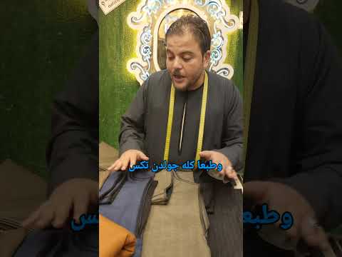 شوف افضل جلابية صعيدي كلفه كامله رامي زارع الترزي صوف