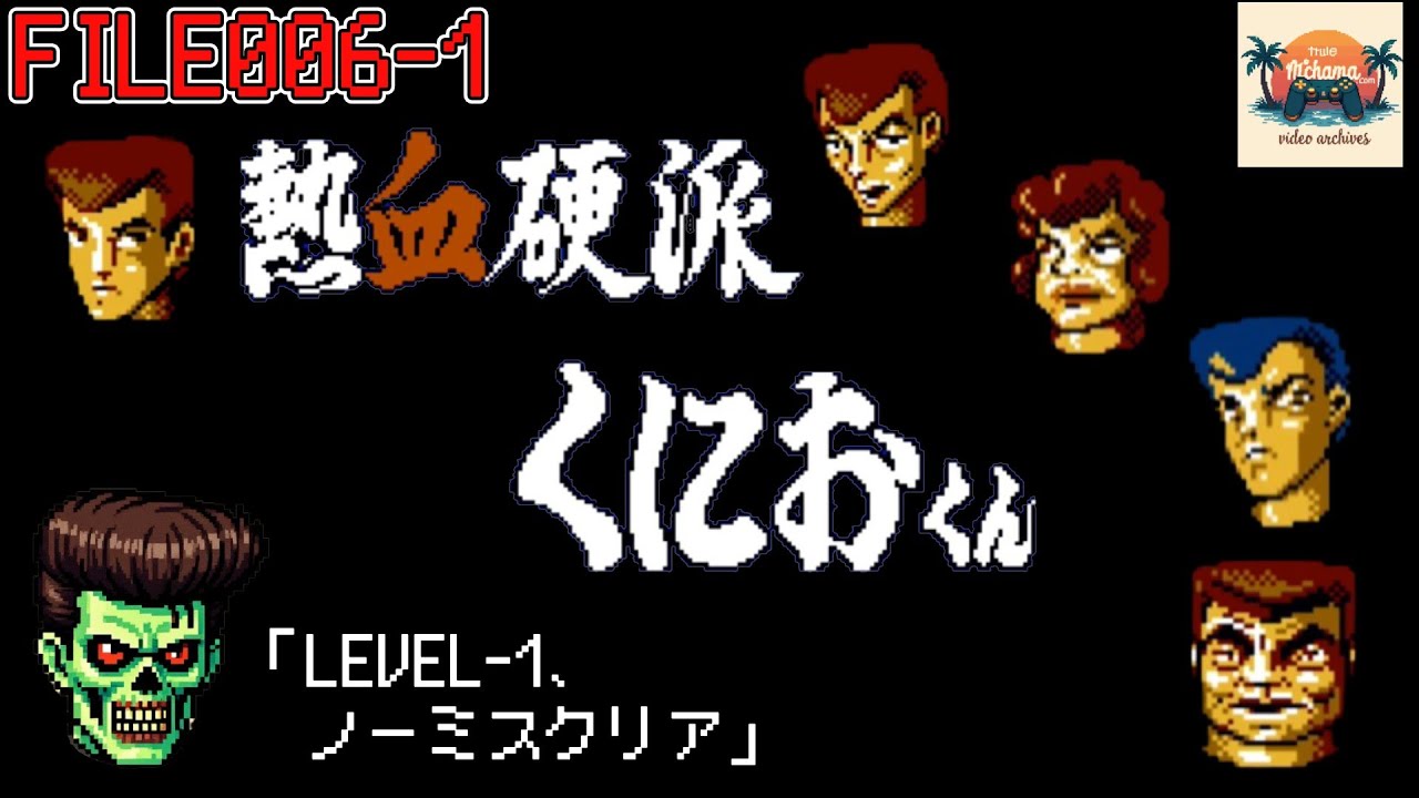 FC】熱血硬派くにおくん(LEVEL-1クリア) - YouTube