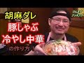 胡麻ダレ豚しゃぶ冷やし中華の作り方！ の動画、YouTube動画。