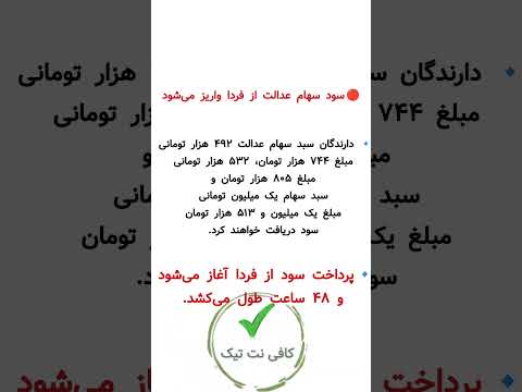 سود سهام عدالت واریز شد