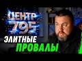 ЦЕНТР 795 – "ЭЛИТА", КОТОРАЯ ПОСТОЯННО ОБСИРАЕТСЯ