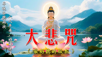 大悲咒 《高音质悦耳版》，最好聽的版本， 佛歌經典！早晚唱诵，消业障，开智慧，增福慧，得观世音菩萨护佑