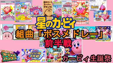 カービィボスbgm