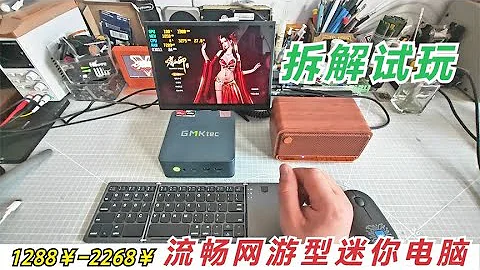 不到2000元的迷你电脑，流畅网游机型GMK M6拆解试玩。 - 天天要闻