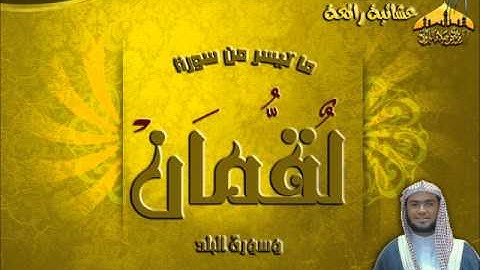 |عشائية رائعة || القارئ محمد القحطاني || ما تيسر من سورة لقمان وسورة البلد | 8-8-1434هـ |