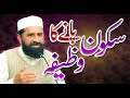 Sukoon paney ka wazifa  peace of mind  special  muhammad tasleem raza