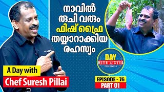 A day with Chef Suresh Pillai | Day with a Star | Season 05 | EP 76 | Part 1