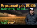 НОВИЙ АГРАРНИЙ РІК 2023 - НОВІ ПРОБЛЕМИ ТА ВИКЛИКИ