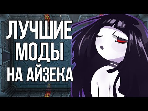 Видео: The Binding Of Isaac для получения DLC для мод-инструментов