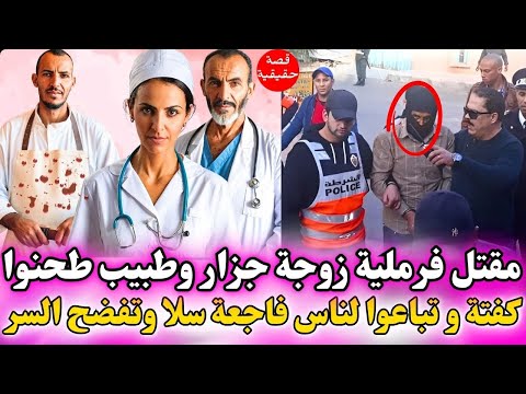 مقتل الفرملية زوجة الجزار و طبيب طحنوا كفتة و تباعوا لناس و سر لي تفضح كان صادم