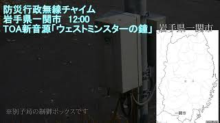 防災行政無線チャイム　岩手県一関市　12:00「ウエストミンスターの鐘」