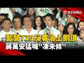 藍營725反毒油上凱道！蔣萬安猛喊「凍未條」｜#寰宇新聞@globalnewstw