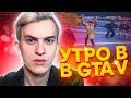 УТРО В GTA 5 RP