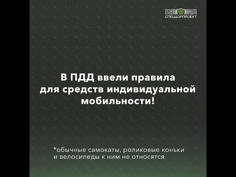 В ПДД ввели правила для средств индивидуальной мобильности!