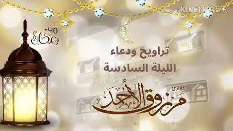 ‏القارئ مرزوق الأحمد  ‏تراويح ودعاء الليلة السادسة ‏⁧‫#رمضان ‬⁩ | ١٤٤٠هـ ‏بداية سورة النساء