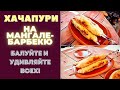 ХАЧАПУРИ НА ШАМПУРЕ - ГОТОВИМ НА МАНГАЛЕ-БАРБЕКЮ: БАЛУЙТЕ И УДИВЛЯЙТЕ ВСЕХ ЭТОЙ ВКУСНЯТИНОЙ!