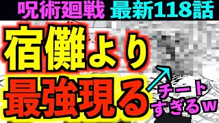 【呪術廻戦】最新118話 魔虚羅の弱点を発見！八岐大蛇の正体について解明しました！『自信アリ』