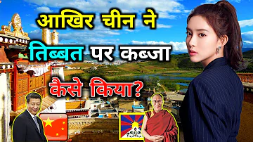 चीन ने तिब्बत पर कब्जा कैसे किया? How did China annex Tibet? Case Study