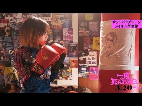 映画『一度死んでみた』広瀬すず、サンドバッグシーンメイキング映像解禁！ 2020年3月20日（金）全国ロードショー