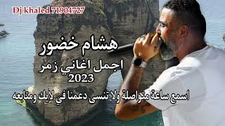 هشام خضور 2023 ميكس اغاني طويل / hisham khadour Mix aghani tawil
