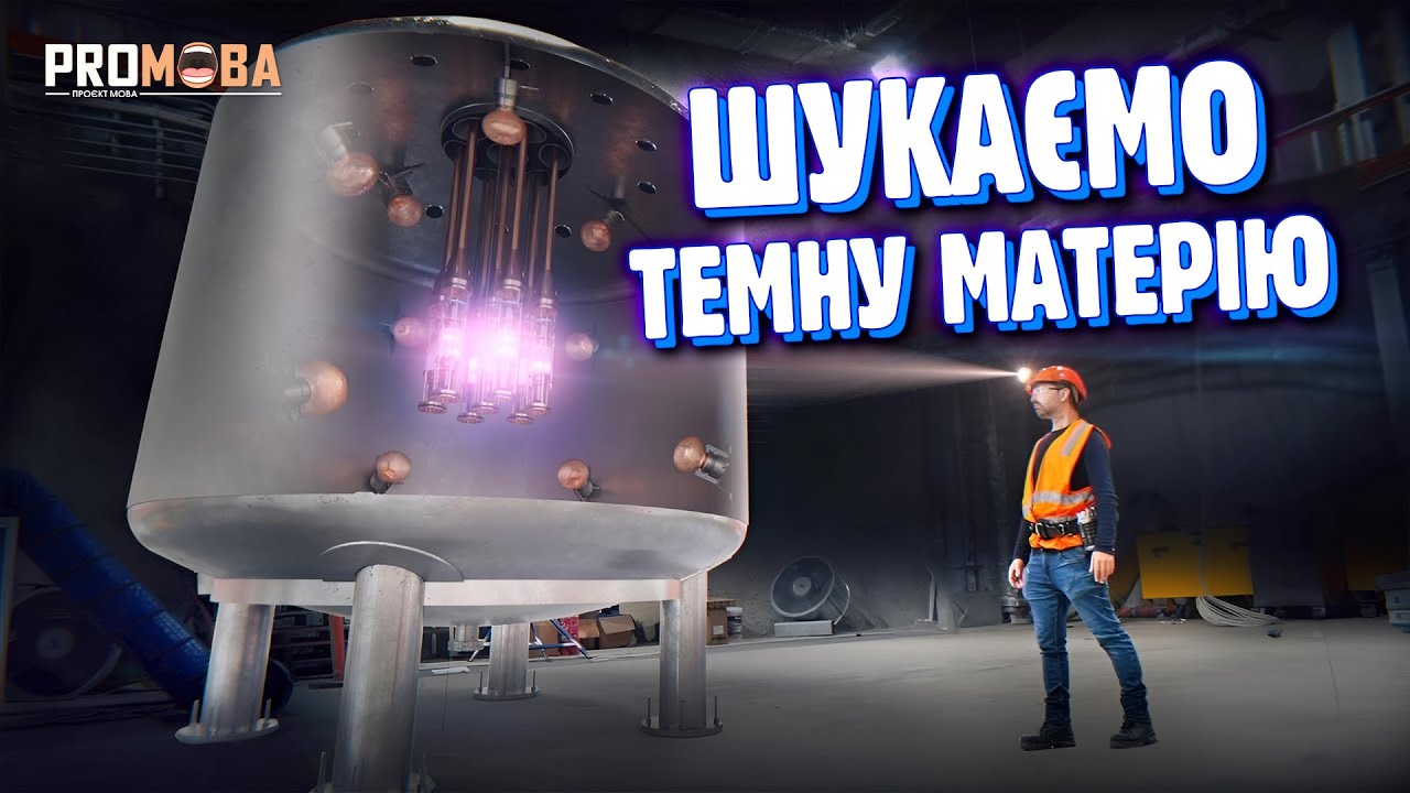 ЯК ШУКАЮТЬ ТЕМНУ МАТЕРІЮ 🌑 [VERITASIUM]