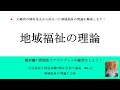 地域福祉の理論　7割を目指す講義NO.1  地域福祉の理論と方法