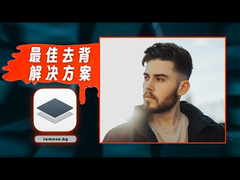 压箱底的最佳背景去除解决方案remove.bg 