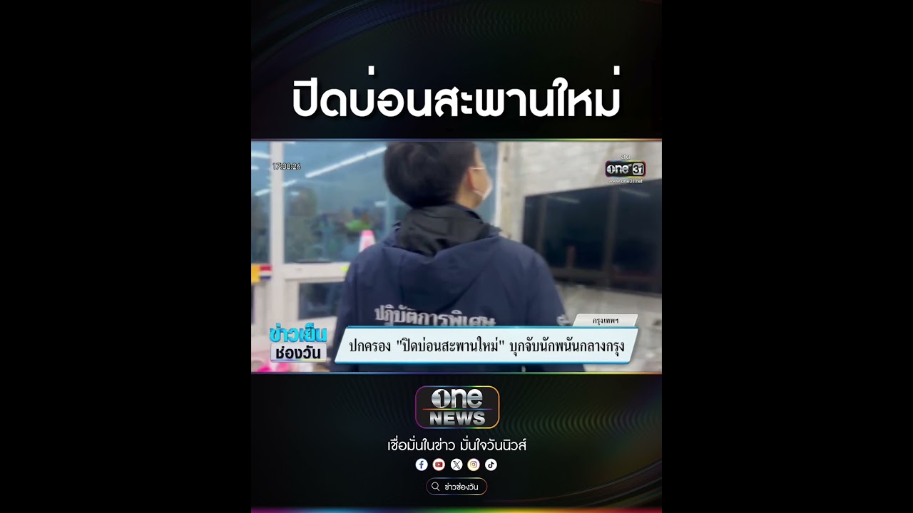 ปิดบ่อนสะพานใหม่ | สำนักข่าววันนิวส์