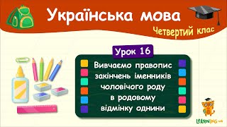 картинка: Правопис закінчень іменників чоловічого роду в родовому відмінку однини. Урок 16. Мова. 4 клас