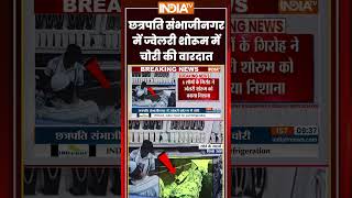 छत्रपति संभाजीनगर में ज्वेलरी शोरूम में चोरी की वारदात #maharashtra #ytshorts #indiatv
